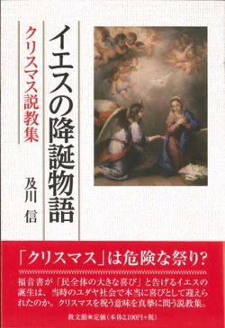 画像1: イエスの降誕物語　クリスマス説教集