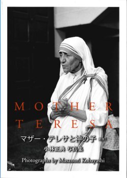 画像1: マザー・テレサと神の子　新版　小林正典 写真集