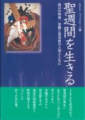 聖週間を生きる　毎日の黙想：受難と復活の人物とともに