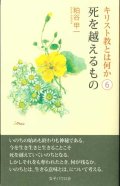 キリスト教とは何か（6）　死を越えるもの　