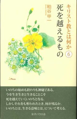 画像1: キリスト教とは何か（6）　死を越えるもの　