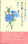 キリスト教とは何か（5）　ゆれ動く日本人の心