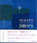 ヘブンズドロップス HEAVEN'S DROPS