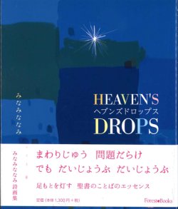 画像1: ヘブンズドロップス HEAVEN'S DROPS