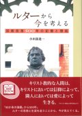 ルターから今を考える　宗教改革500年の記憶と想起