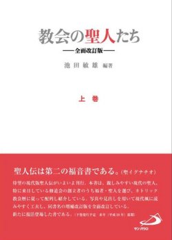 画像1: 教会の聖人たち ―全面改訂版― (上巻）