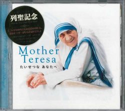 画像1: Mother Teresa マザー・テレサ たいせつな あなたへ   [CD]