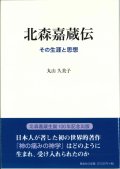 北森嘉蔵伝　その生涯と思想