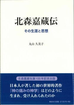 画像1: 北森嘉蔵伝　その生涯と思想