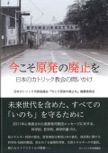 今こそ原発の廃止を――日本のカトリック教会の問いかけ