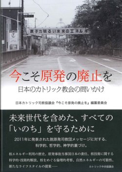 画像1: 今こそ原発の廃止を――日本のカトリック教会の問いかけ