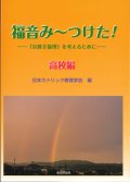 福音み〜つけた！ 「宗教」「倫理」を考えるために　高校編