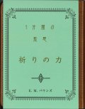 １分間の黙想　祈りの力　※お取り寄せ品