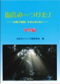 福音み〜つけた！ 「宗教」「倫理」を考えるために　中学編