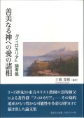 善美なる神への愛の諸相　『フィロカリア』論考集