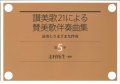 讃美歌21による賛美歌伴奏曲集　第5巻 前奏とさまざまな伴奏 ※お取り寄せ品