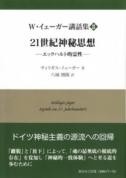 画像1: W・イェーガー講話集 2　21世紀神秘思想――エックハルト的霊性――