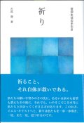 祈り　信仰生活の手引き