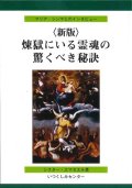 〈新版〉煉獄にいる霊魂の驚くべき秘訣  