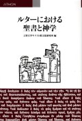 ルターにおける聖書と神学 ※お取り寄せ品