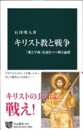 キリスト教と戦争 「愛と平和」を説きつつ戦う理論