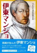 天正少年遣欧使節主席　伊藤マンショ　その生涯 ※お取り寄せ品