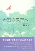 希望の教育へ　子どもと共にいる神