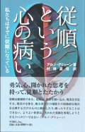 従順という心の病い　私たちはすでに従順になっている