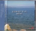 主は水辺に立った [CD]