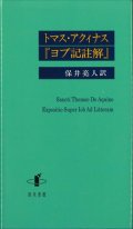 トマス・アクィナス『ヨブ記註解』