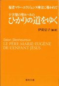 十字架の聖ヨハネの ひかりの道をゆく　－福者マリーエウジェンヌ神父に導かれて－