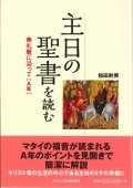 主日の聖書を読む 典礼暦に沿って【A年】