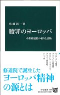 贖罪のヨーロッパ - 中世修道院の祈りと書物