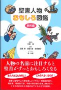 聖書人物おもしろ図鑑　新約編　※お取り寄せ品