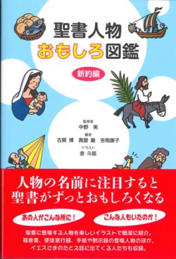 画像1: 聖書人物おもしろ図鑑　新約編　※お取り寄せ品