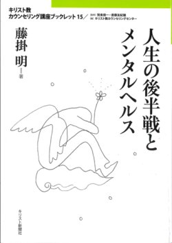 画像1: 人生の後半戦とメンタルヘルス　キリスト教カウンセリング講座ブックレット15