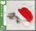 まるごと！きよしこの夜 [CD]