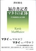 福音書記者マタイの正体　その執筆意図と自己理解　※お取り寄せ品