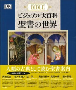 画像1: ビジュアル大百科　聖書の世界