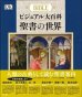 画像1: ビジュアル大百科　聖書の世界 (1)