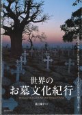 世界のお墓文化紀行　不思議な墓地・美しい霊園をめぐり、さまざまな民族の死生観をひも解く