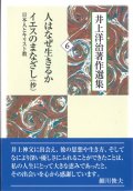 井上洋治著作選集  人はなぜ生きるか  イエスのまなざし（抄）日本人とキリスト教