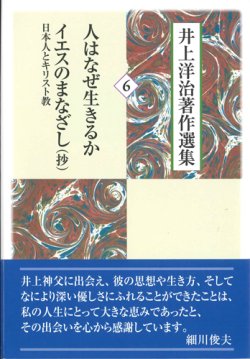 画像1: 井上洋治著作選集  人はなぜ生きるか  イエスのまなざし（抄）日本人とキリスト教