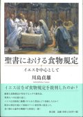 聖書における食物規定　イエスを中心として