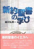 新約聖書の学び