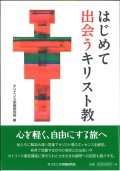 はじめて出会うキリスト教