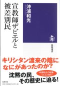 宣教師ザビエルと被差別民　※お取り寄せ品