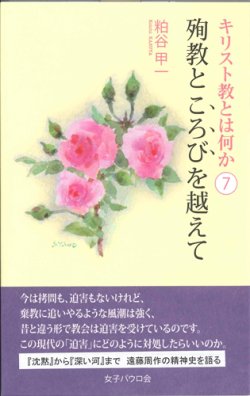 画像1: キリスト教とは何か(7) 殉教ところびを越えて