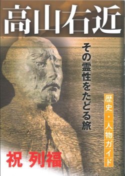 画像1: 高山右近　歴史・人物ガイド　その霊性をたどる旅