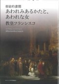 使徒的書簡　あわれみあるかたと、あわれな女